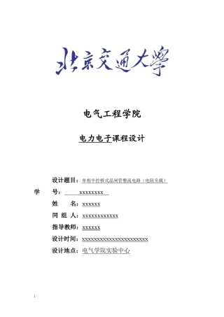 电力电子课程设计单相半控桥式晶闸管整流电路(电阻负载)