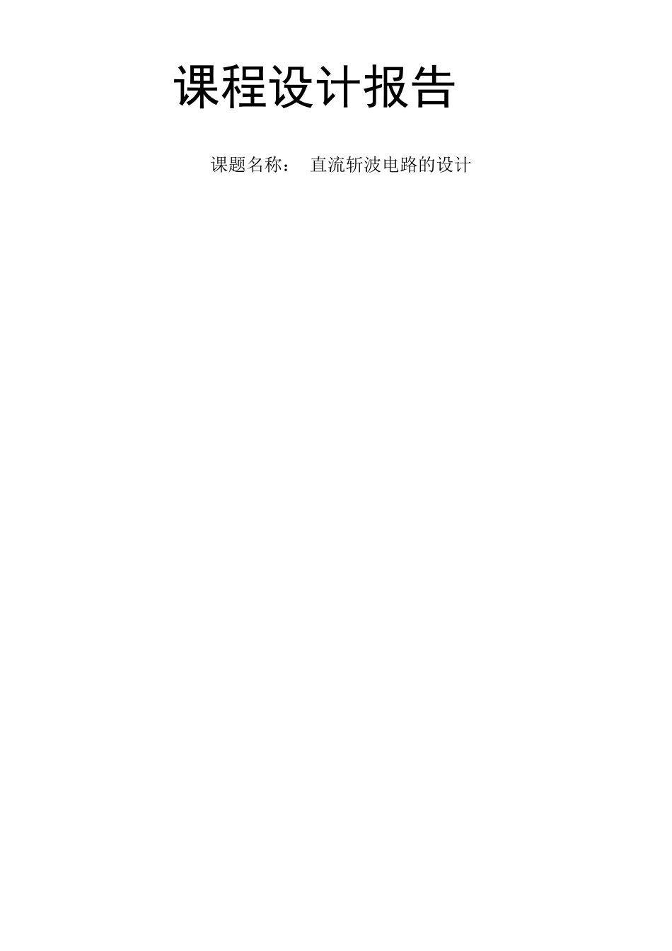 电力电子课程设计直流斩波电路(优秀设计).._第1页