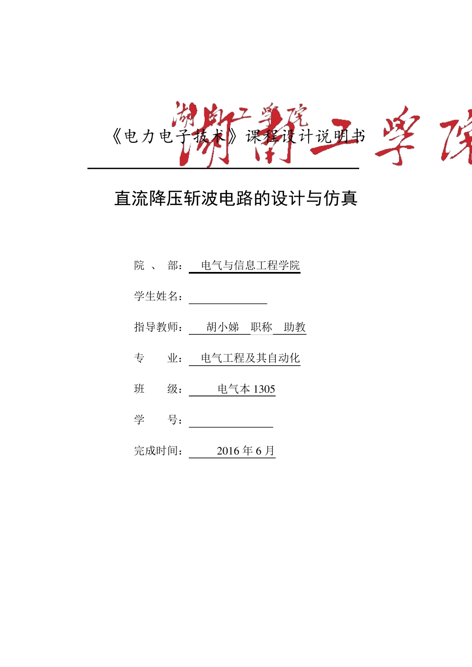 电力电子降压斩波电路课程设计_第1页