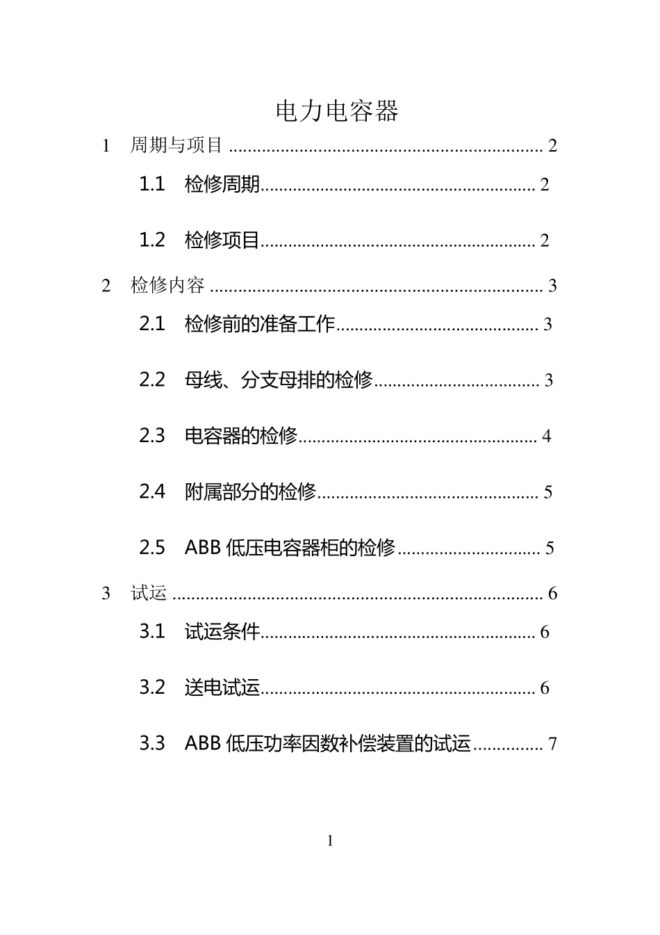 电力电容器检修规程_第1页