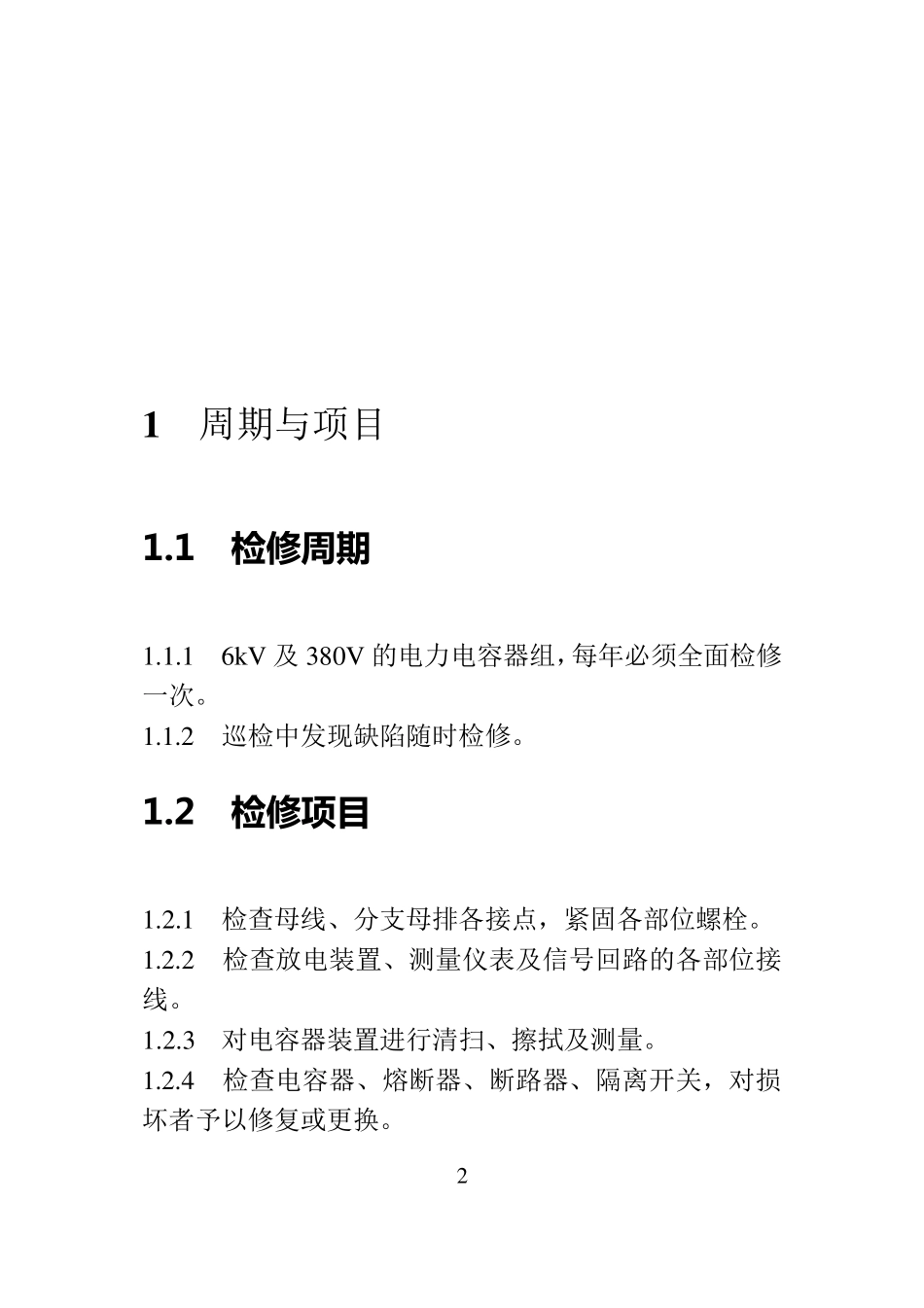 电力电容器检修规程_第2页