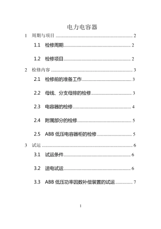 电力电容器检修规程