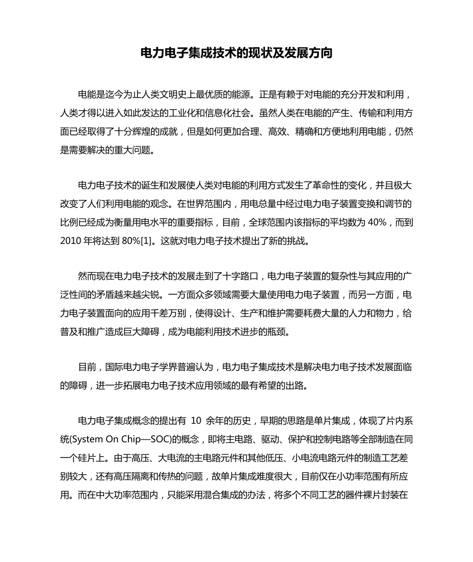 电力电子集成技术的现状及发展方向_第1页