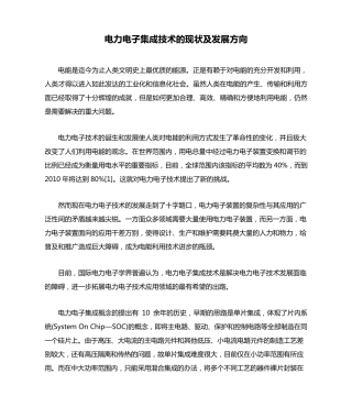 电力电子集成技术的现状及发展方向