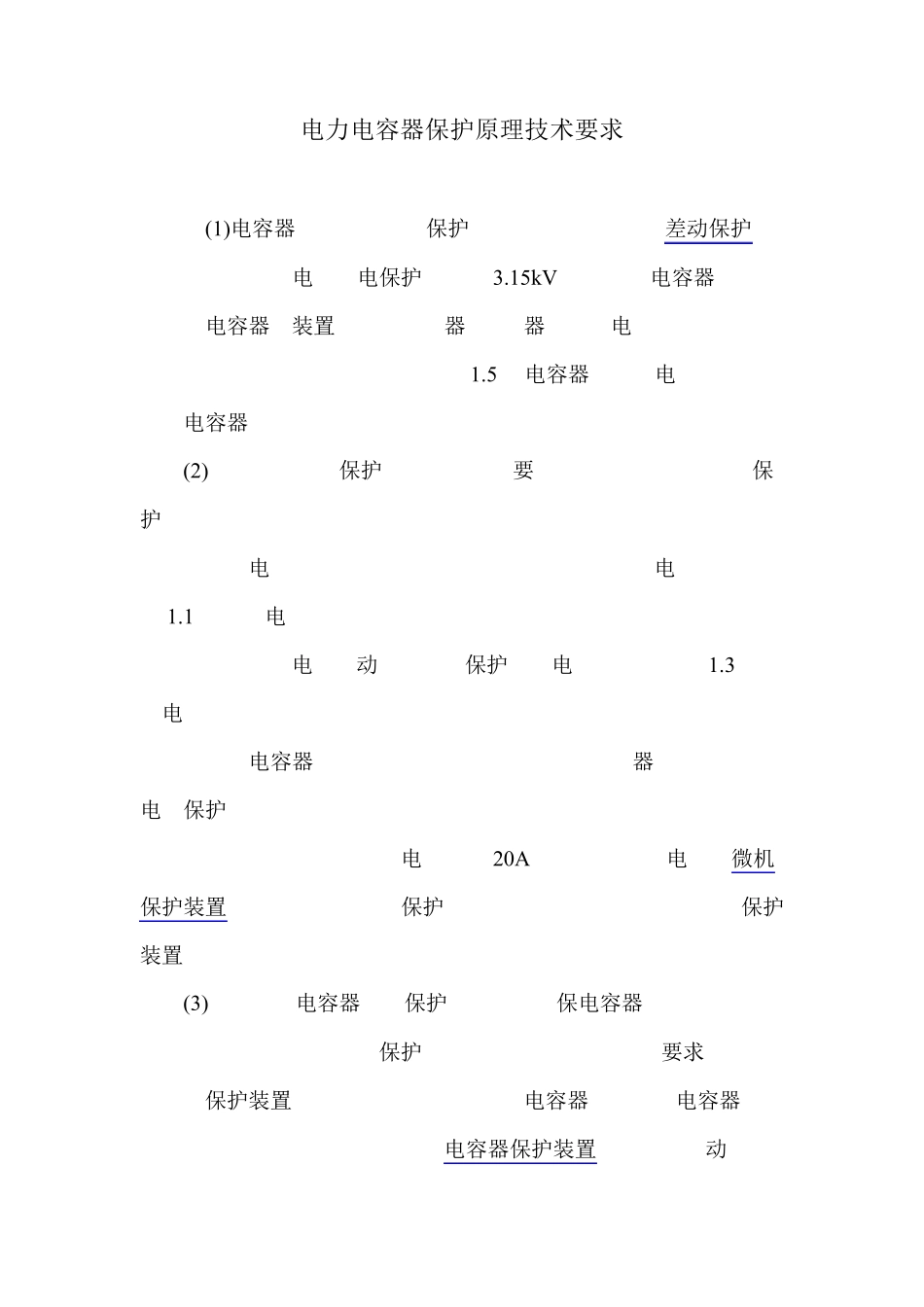 电力电容器的保护原理及技术要求_第1页