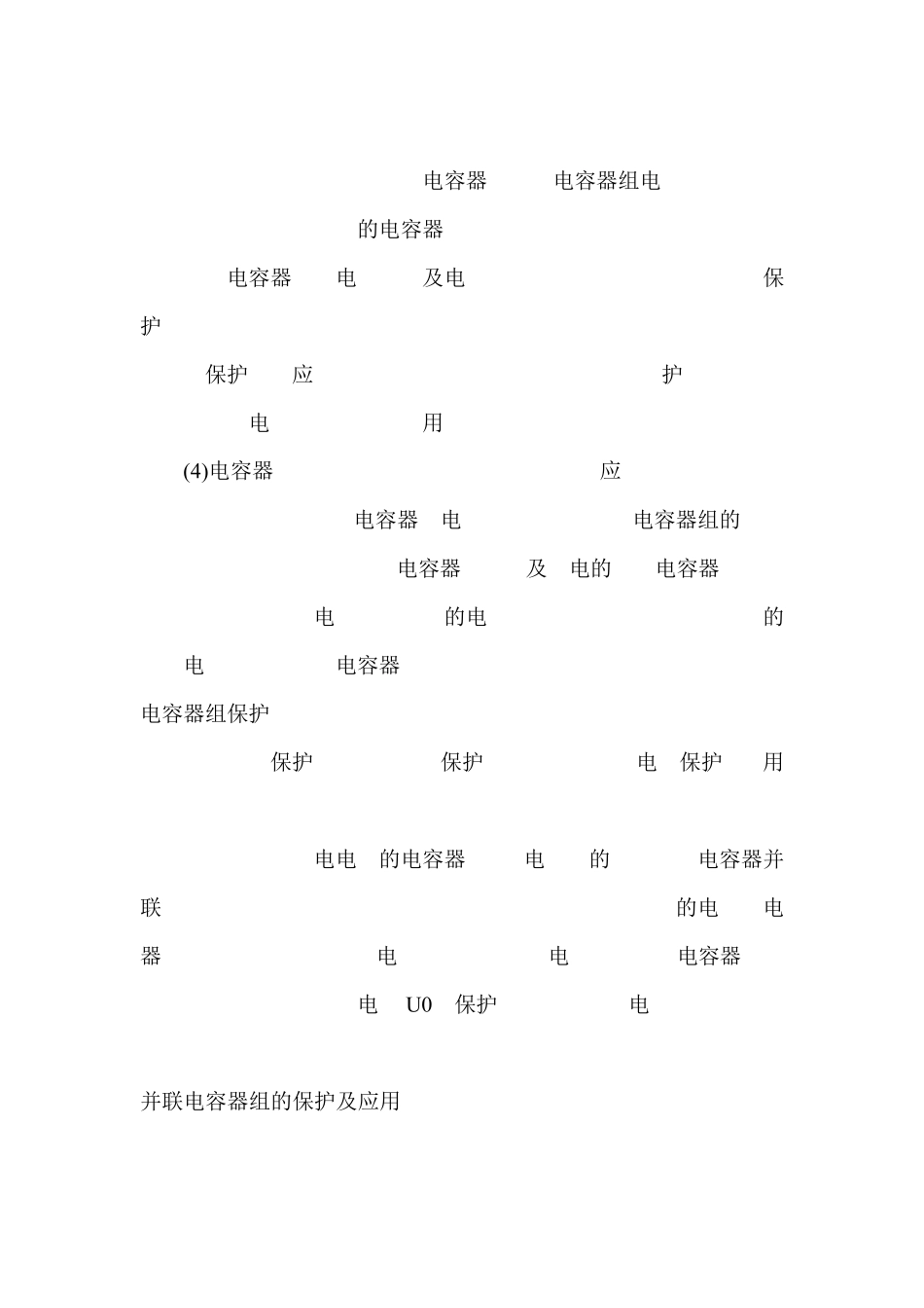 电力电容器的保护原理及技术要求_第2页