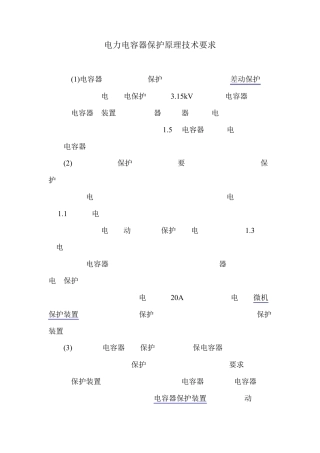 电力电容器的保护原理及技术要求