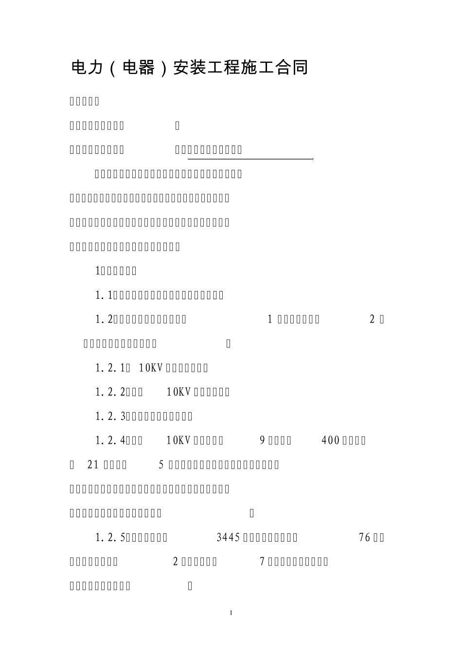 电力电气安装合同_第2页
