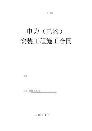 电力电气安装合同