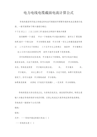 电力电线电缆截面电流计算公式