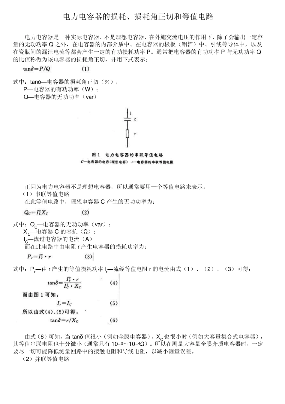 电力电容器的损耗、损耗角正切和等值电路_第1页