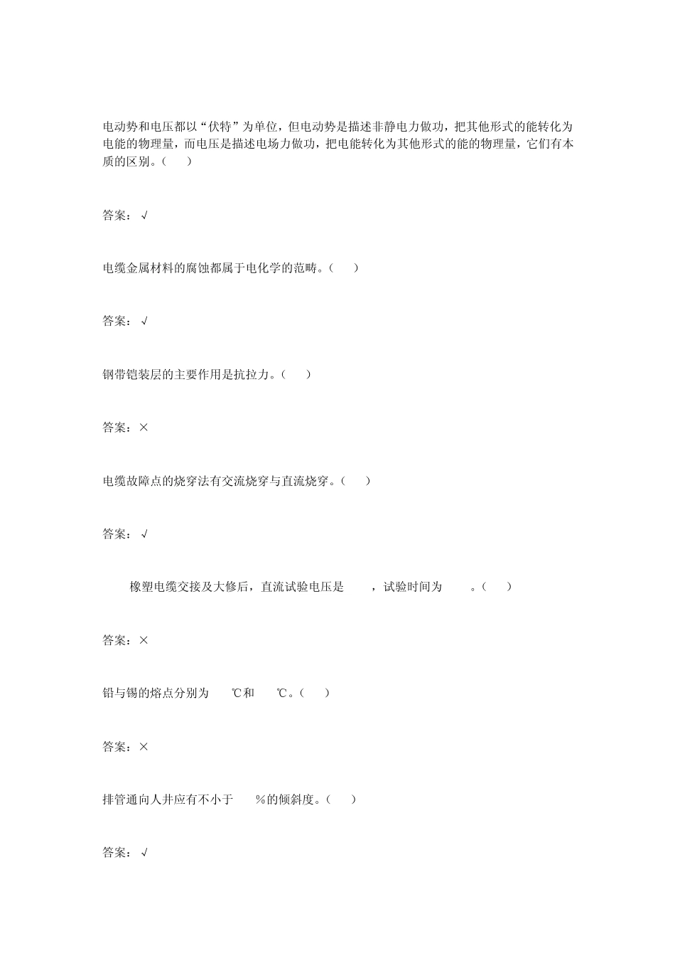 电力电缆中级工判断题_第2页