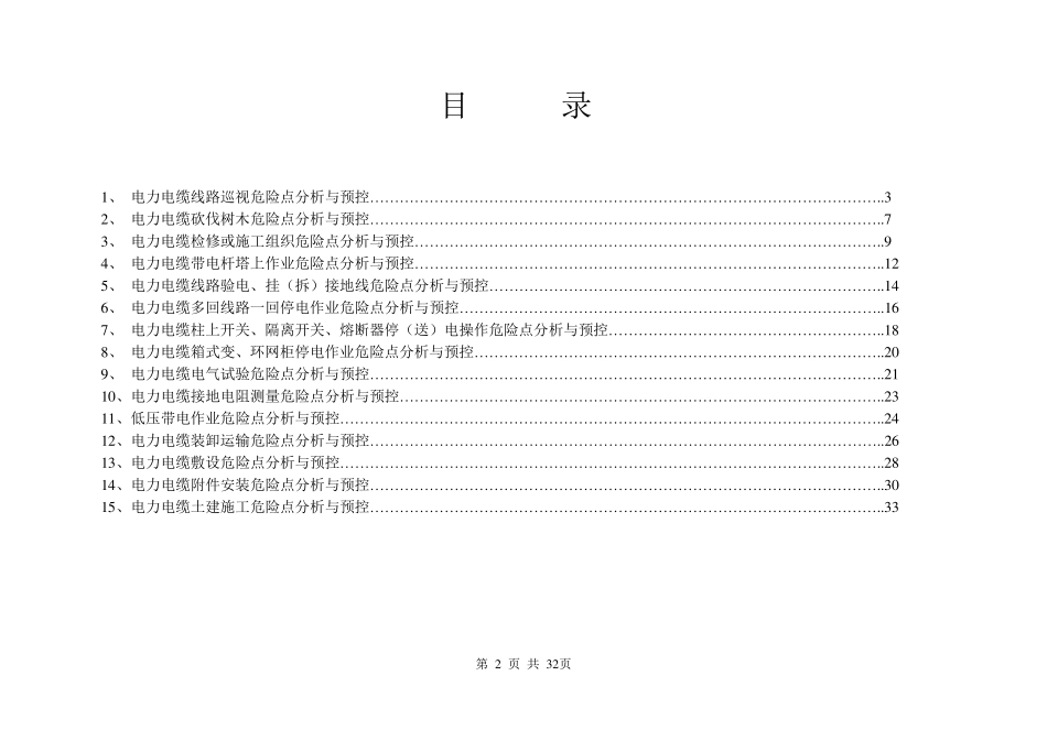电力电缆危险点与预控措施_第2页