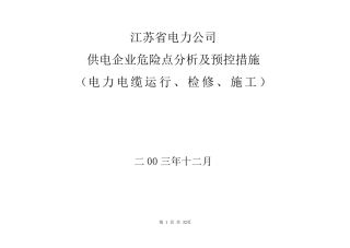 电力电缆危险点与预控措施