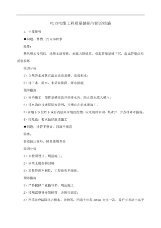电力电缆工程质量缺陷与防治措施