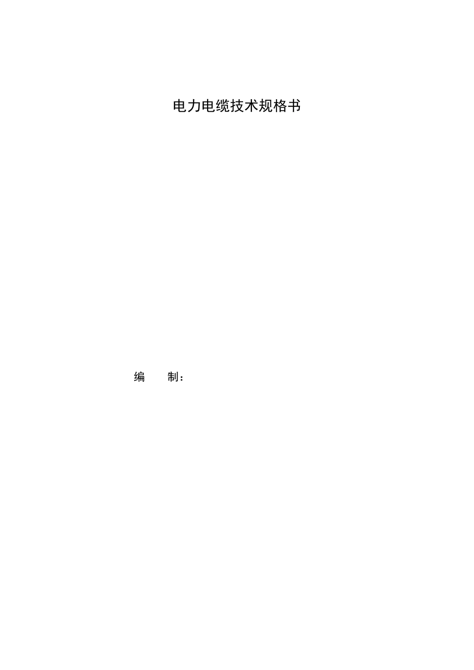 电力电缆技术规格书(正式)_第1页