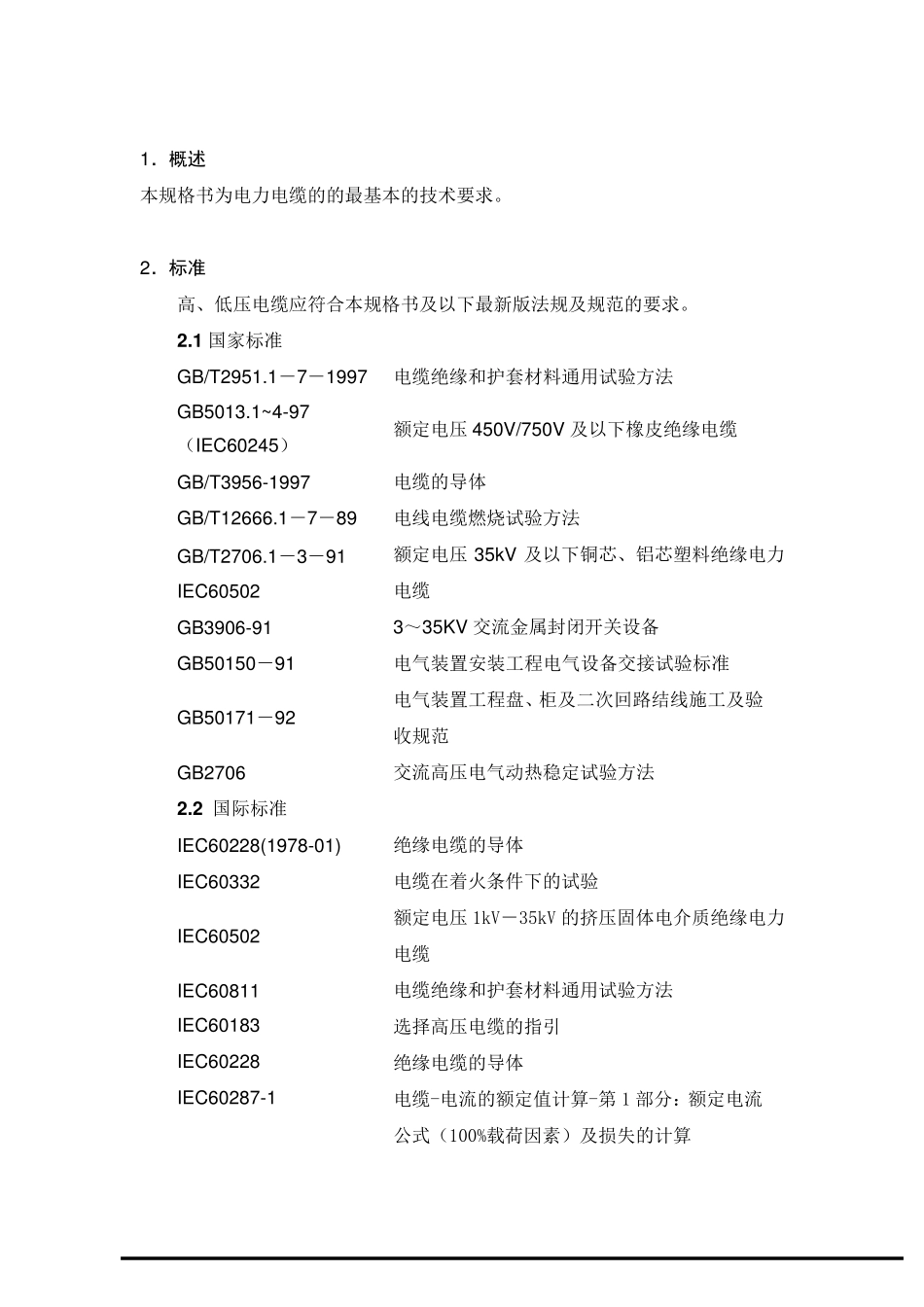 电力电缆技术规格书(正式)_第3页