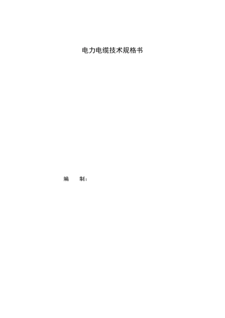 电力电缆技术规格书(正式)