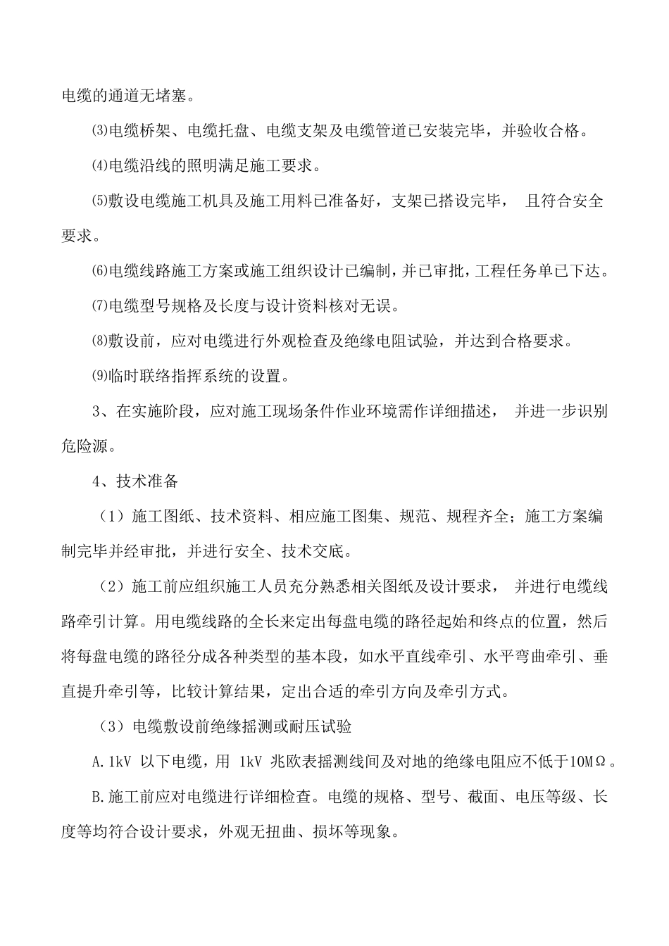 电力电缆敷设工程施工方法及方案_第2页