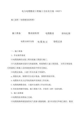 电力电缆敷设工程施工方法及方案