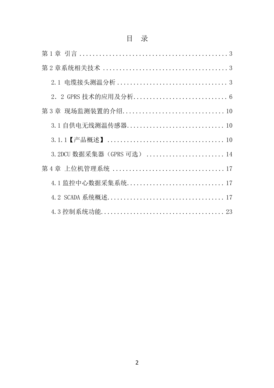 电力电缆接头故障在线监测与预警系统整体解决方案201103_第2页