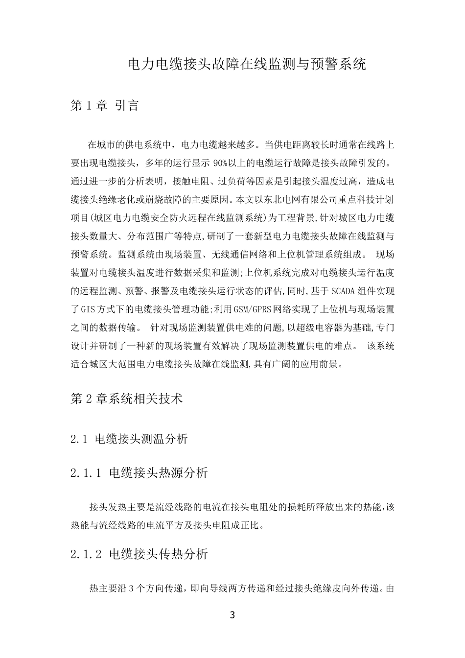 电力电缆接头故障在线监测与预警系统整体解决方案201103_第3页