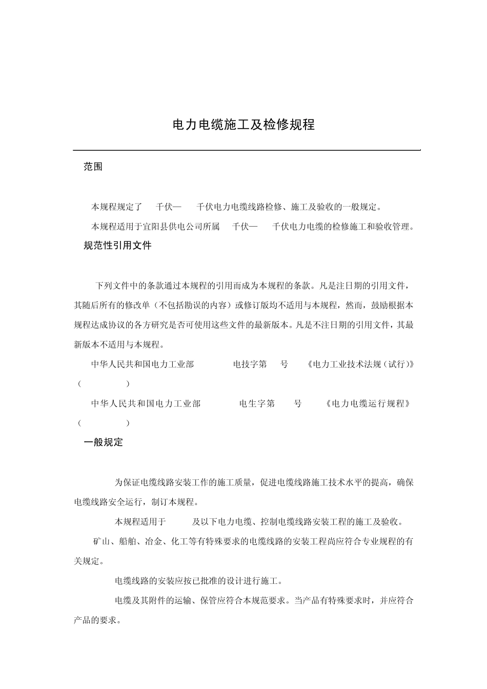 电力电缆施工及检修规程_第3页