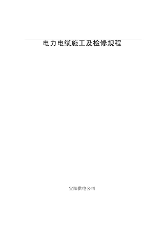 电力电缆施工及检修规程