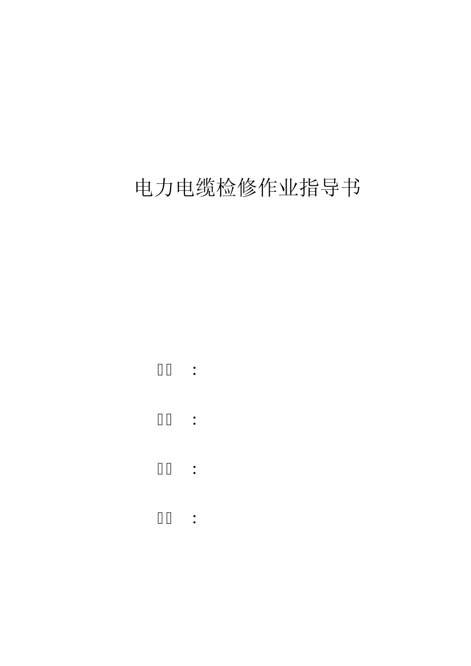 电力电缆检修作业指导书(修改版)_第2页