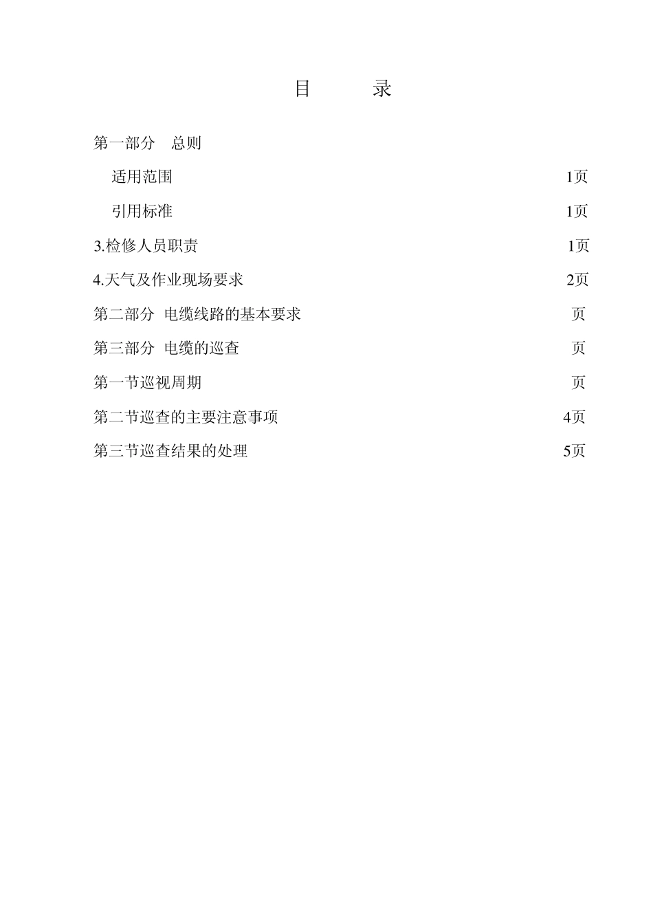 电力电缆检修作业指导书(修改版)_第3页