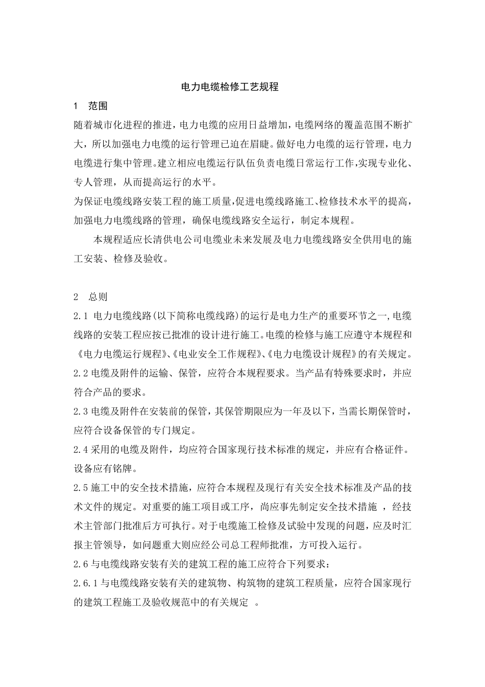 电力电缆检修规程_第2页