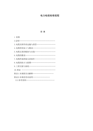 电力电缆检修规程