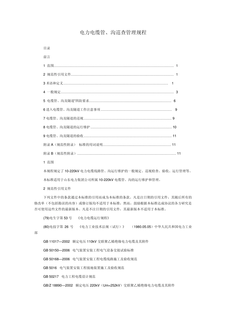 电力电缆沟巡查管理规定_第1页