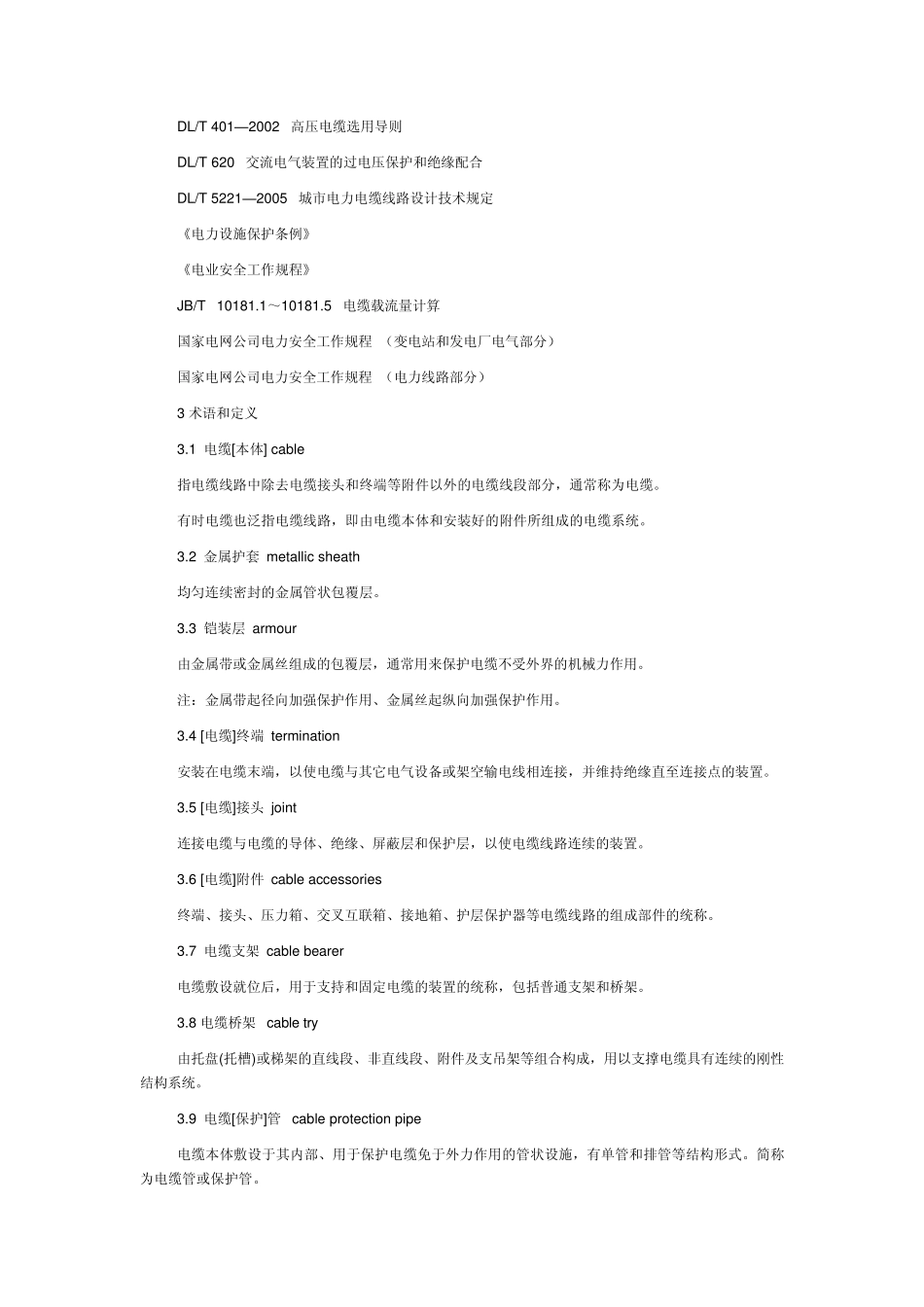 电力电缆沟巡查管理规定_第2页