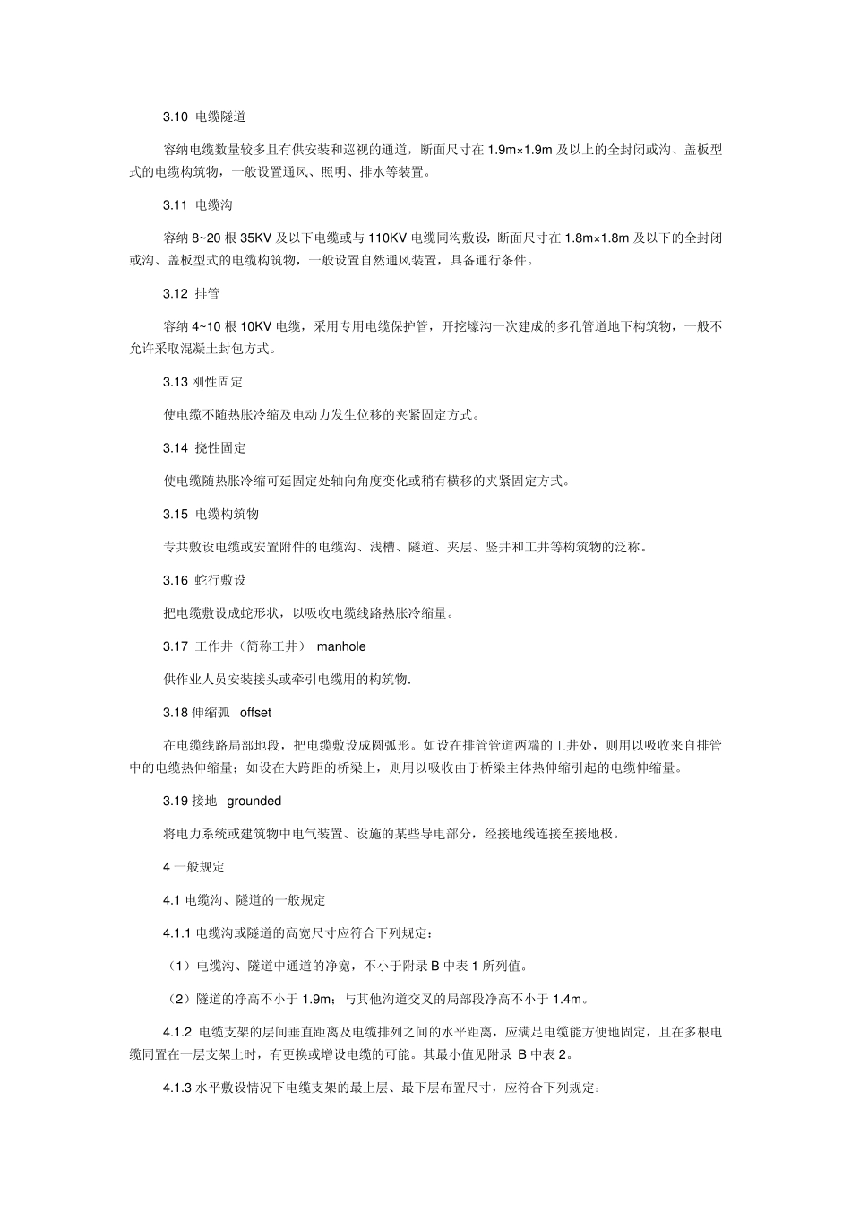 电力电缆沟巡查管理规定_第3页