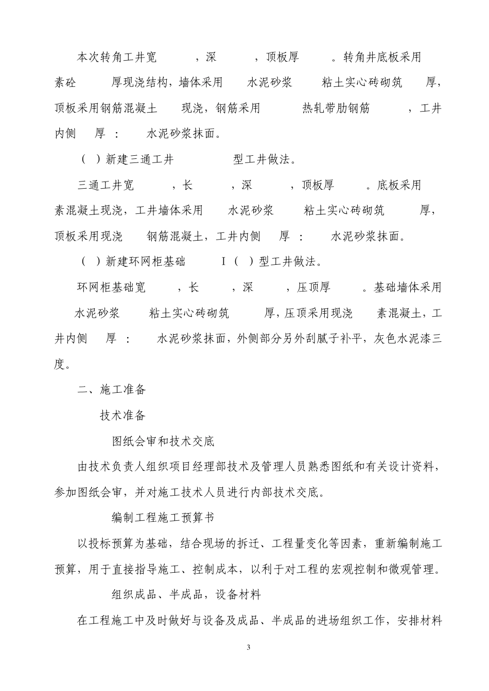 电力电缆沟施工组织措施_第3页