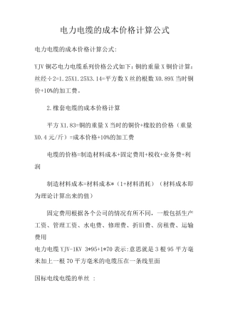 电力电缆的成本价格计算公式