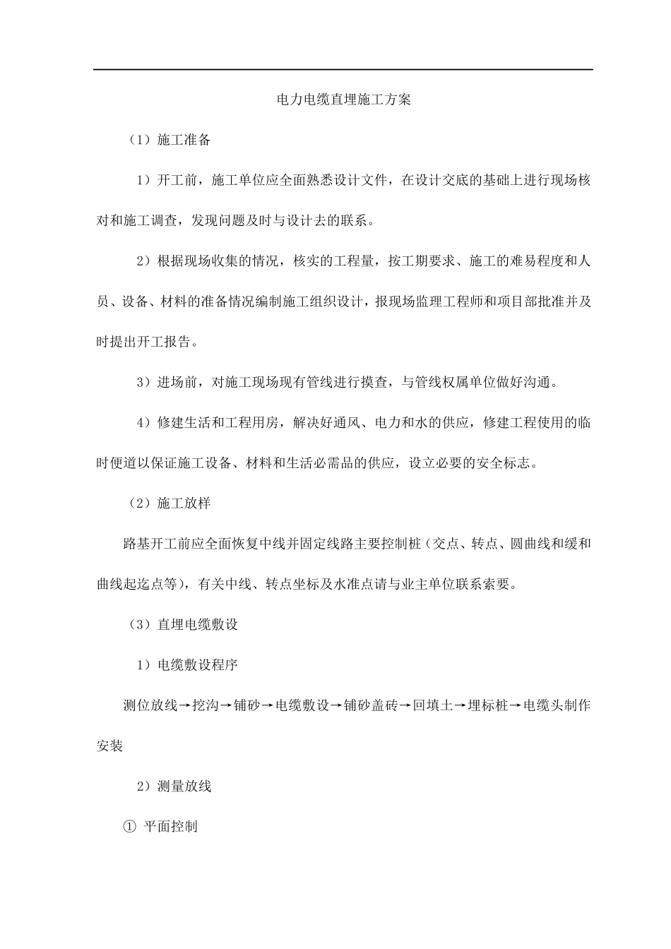 电力电缆直埋施工方案_第1页
