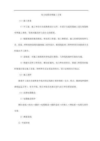 电力电缆直埋施工方案