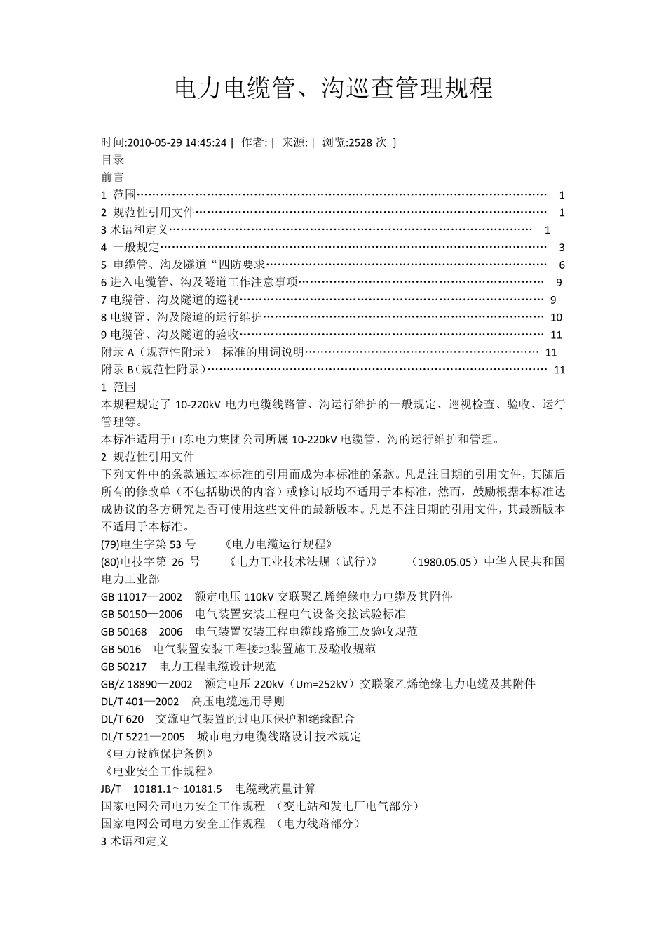 电力电缆管、沟巡查管理规程_第1页