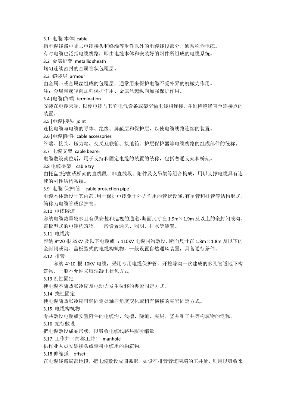 电力电缆管、沟巡查管理规程_第2页