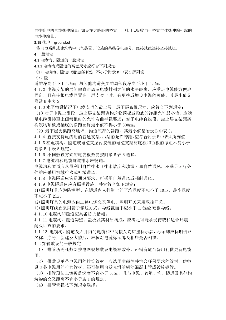 电力电缆管、沟巡查管理规程_第3页