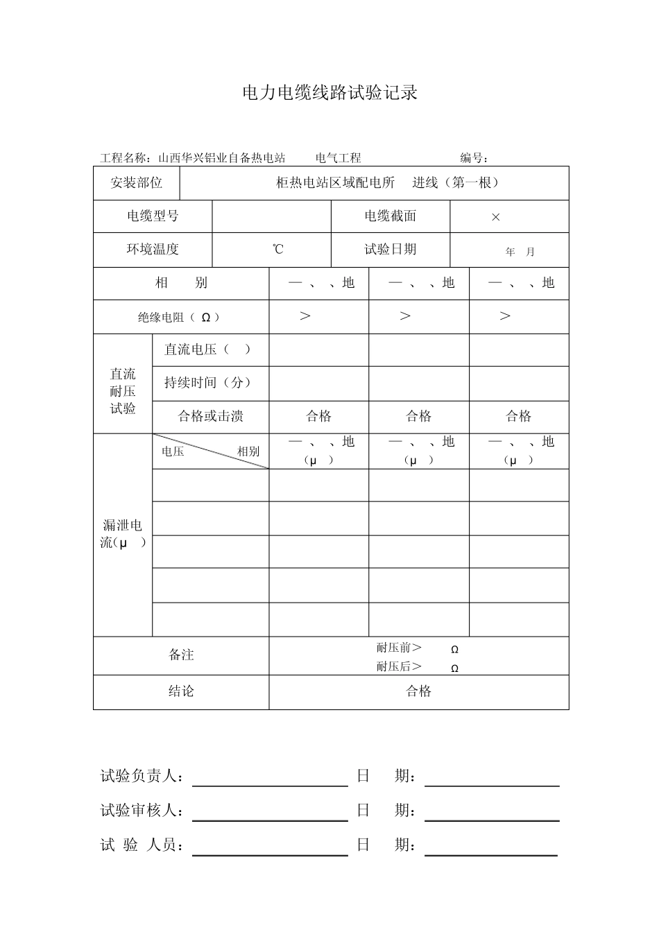 电力电缆线路试验记录_第3页