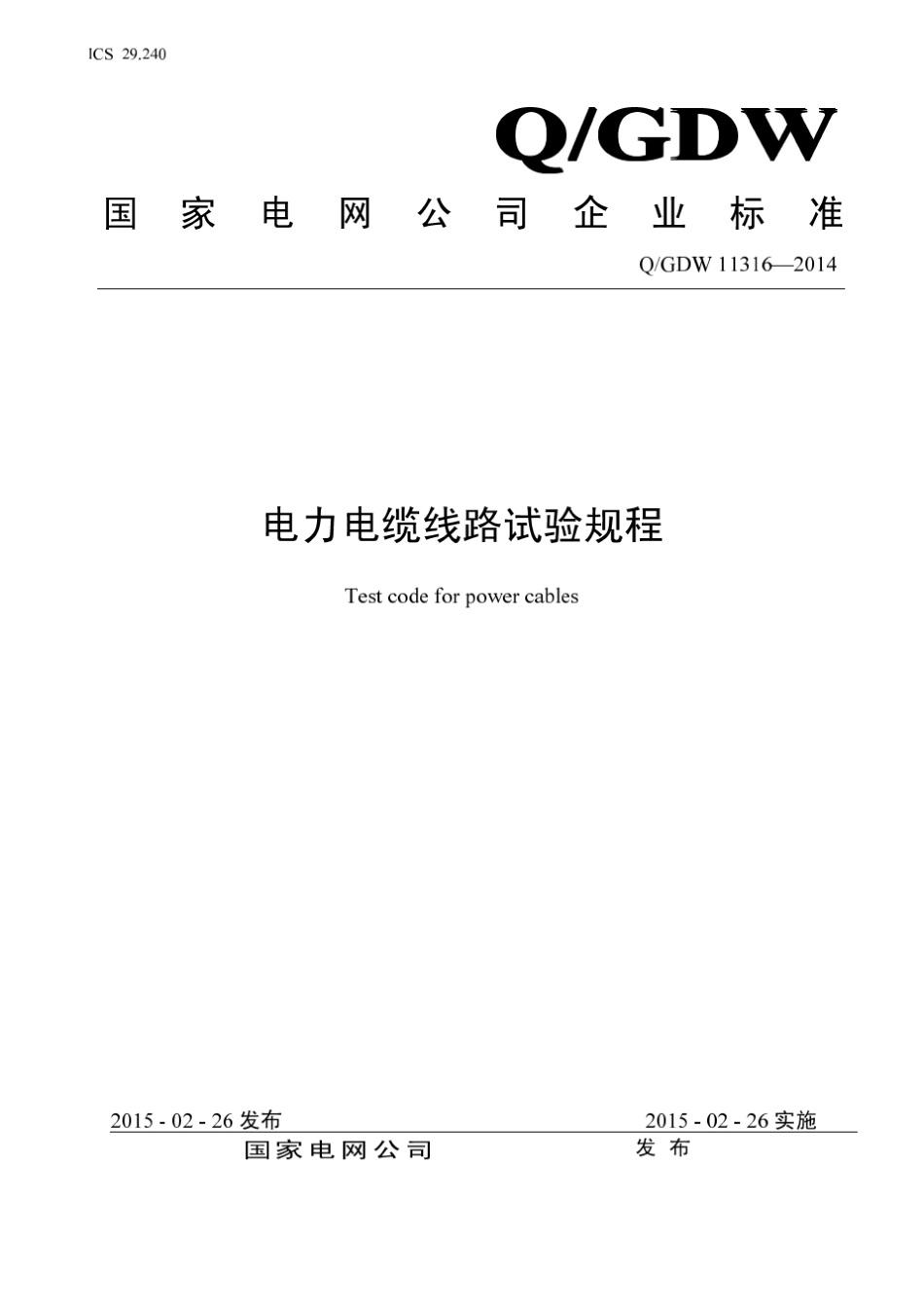 电力电缆试验规程(QGDW11316—2014)(国家电网企管〔2015〕211号P493)_第1页
