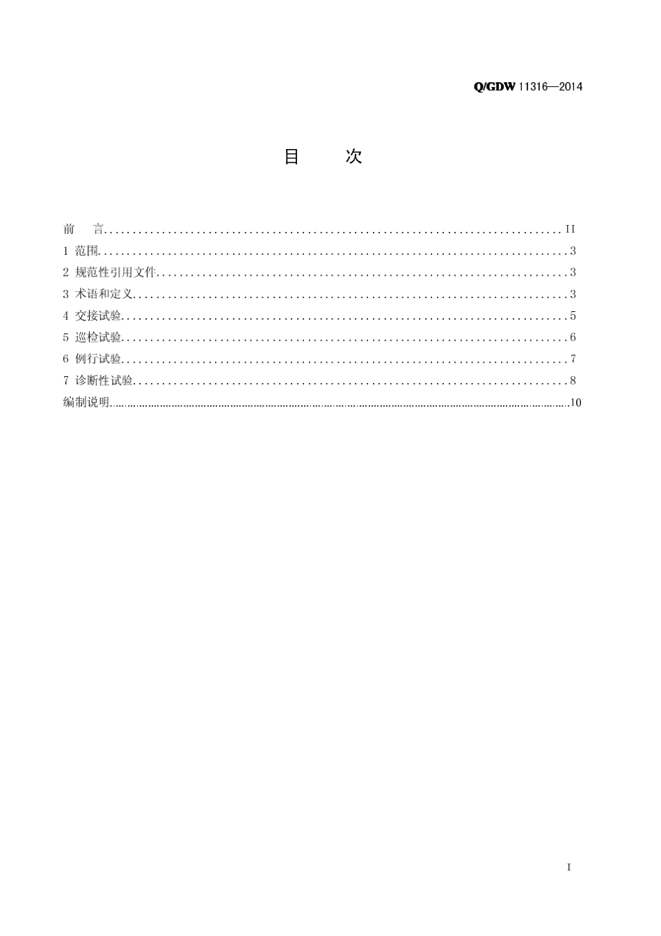 电力电缆试验规程(QGDW11316—2014)(国家电网企管〔2015〕211号P493)_第2页