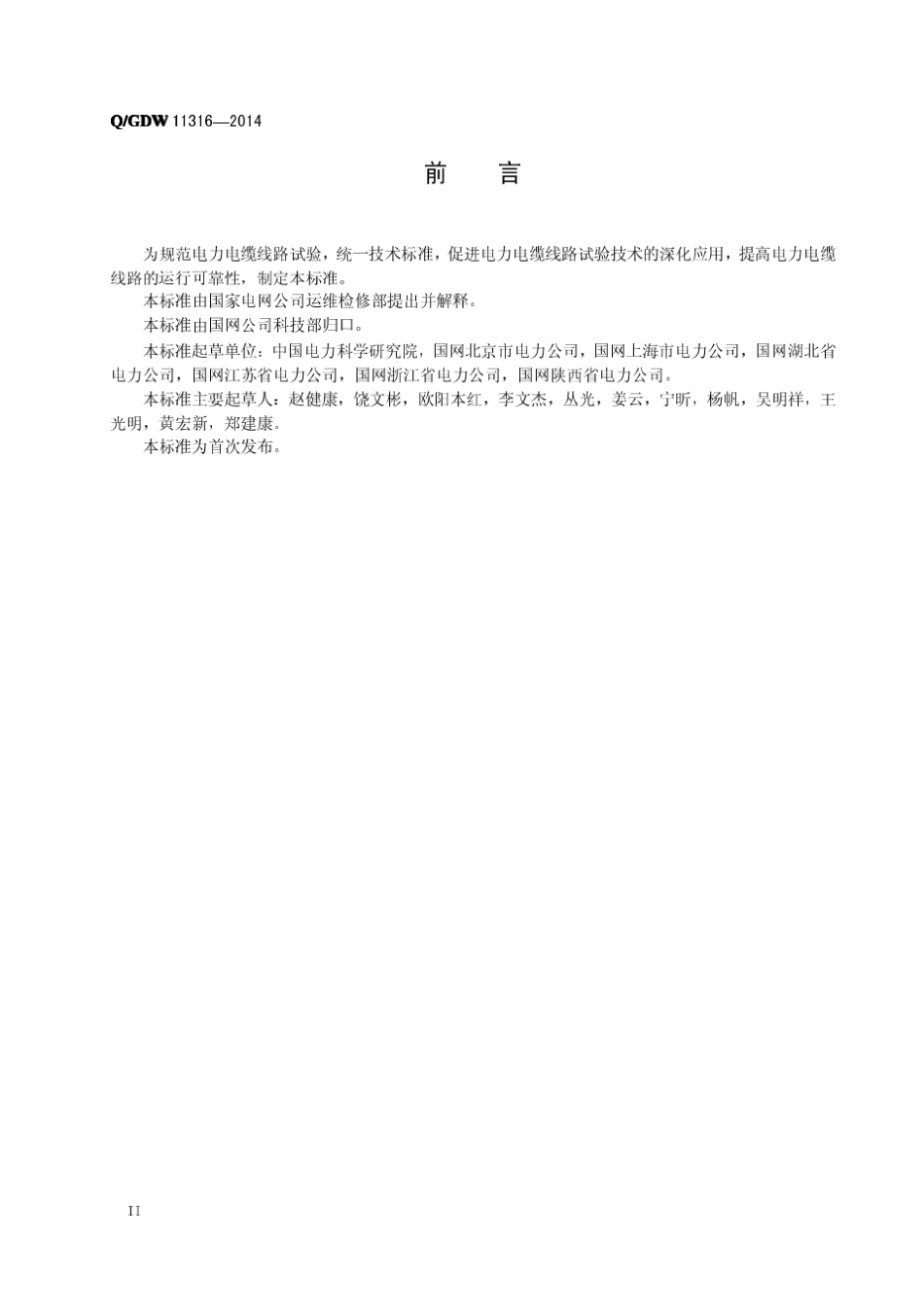 电力电缆试验规程(QGDW11316—2014)(国家电网企管〔2015〕211号P493)_第3页