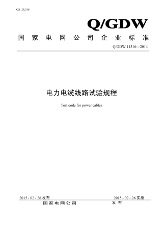 电力电缆试验规程(QGDW11316—2014)(国家电网企管〔2015〕211号P493)
