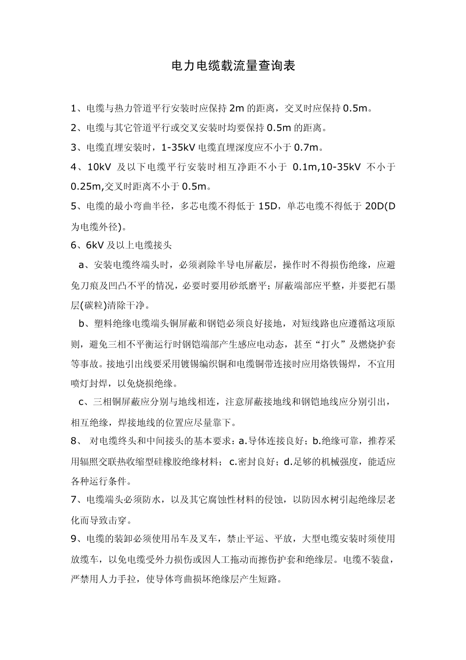 电力电缆载流量查询表_第1页