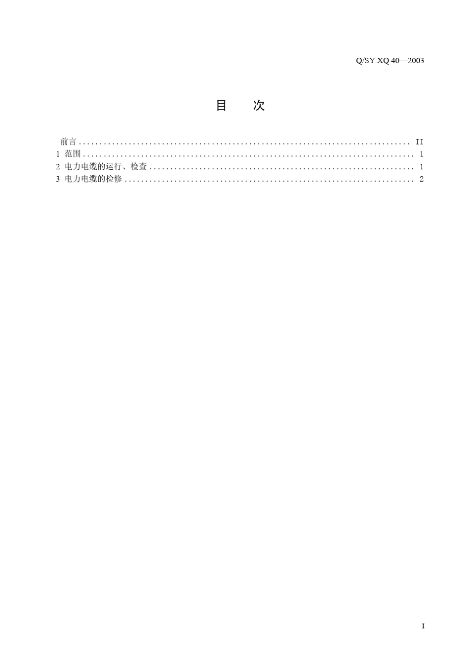 电力电缆运行维护及检修规程_第3页