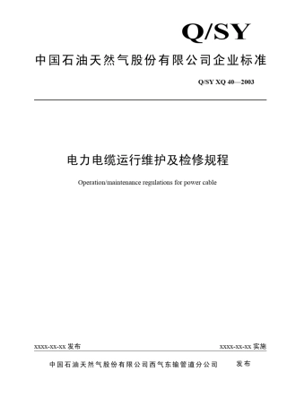 电力电缆运行维护及检修规程